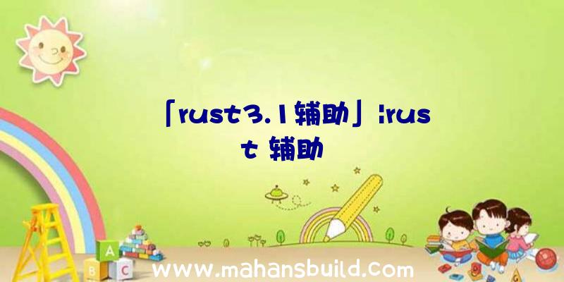 「rust3.1辅助」|rust